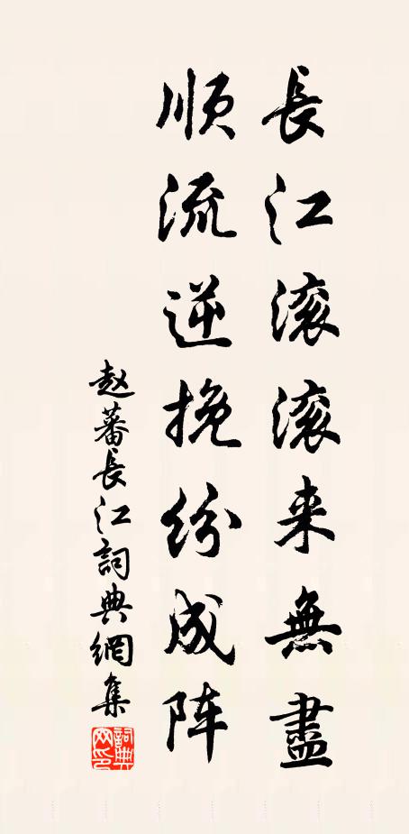 赵蕃长江滚滚来无尽,顺流逆挽纷成阵书法作品欣赏