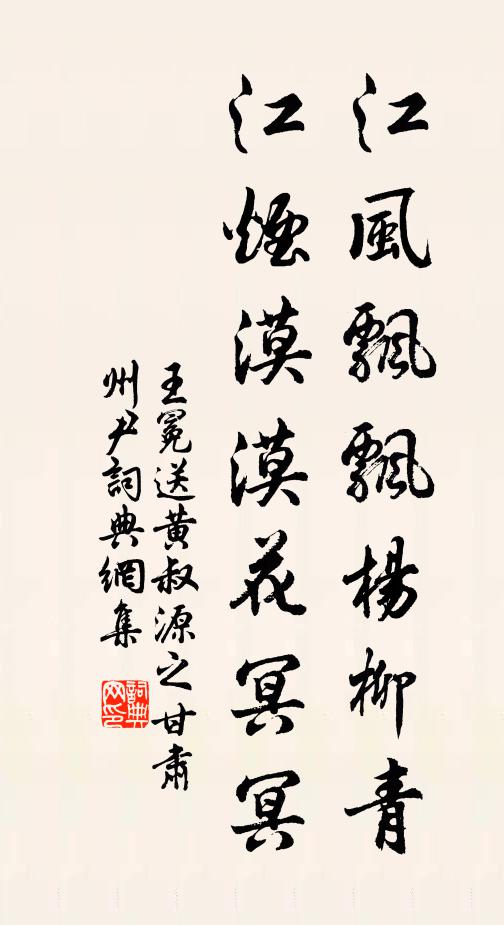 王冕江風(fēng)飄飄楊柳青，江煙漠漠花冥冥書法作品欣賞