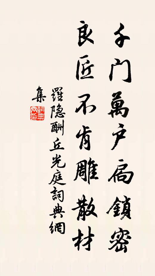 羅隱千門萬戶扃鎖密，良匠不肯雕散材書法作品欣賞