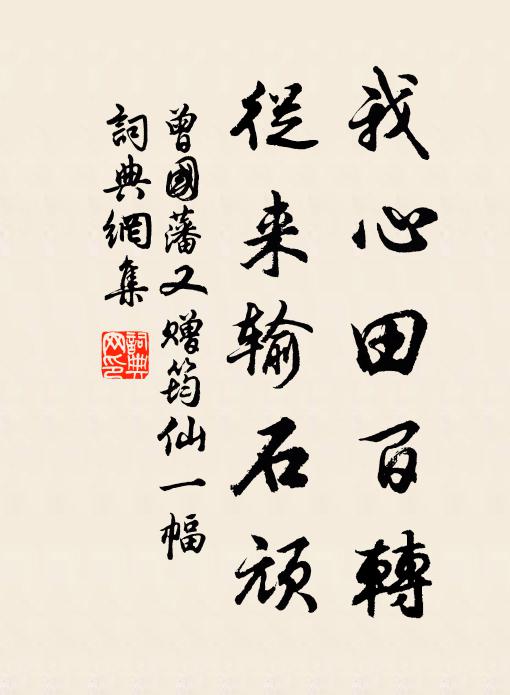 曾国藩我心田百转,从来输石顽书法作品欣赏