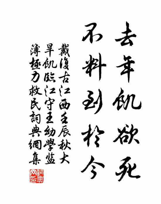 戴復古去年飢欲死,不料到於今書法作品欣賞