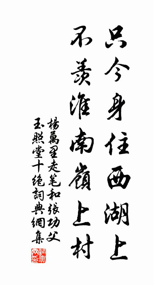 楊萬(wàn)里只今身住西湖上，不羨淮南嶺上村書法作品欣賞