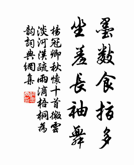 楊冠卿墨數(shù)食指多，坐羞長袖舞書法作品欣賞