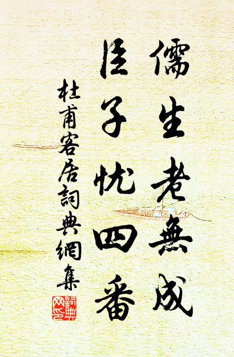 杜甫儒生老無成，臣子憂四番書法作品欣賞
