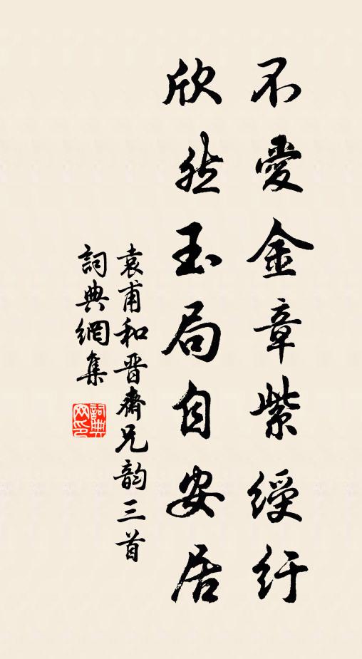 袁甫不爱金章紫绶纡,欣然玉局自安居书法作品欣赏