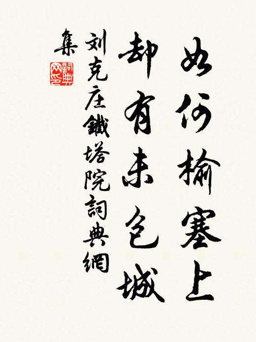 劉克莊如何榆塞上，卻有未包城書法作品欣賞