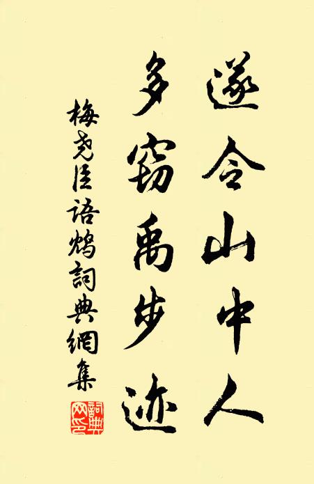 梅尧臣遂令山中人,多窃禹步迹书法作品欣赏