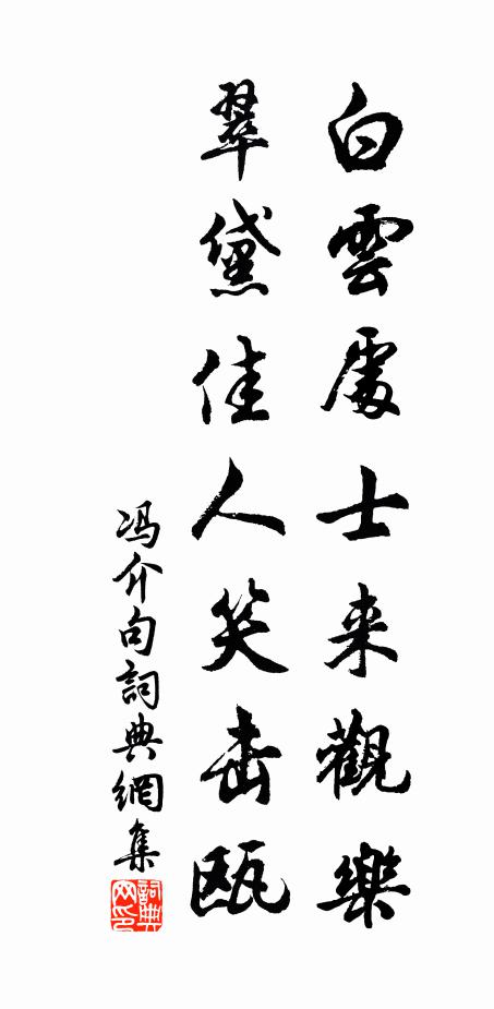 冯介白云处士来观乐,翠黛佳人笑击瓯.书法作品欣赏