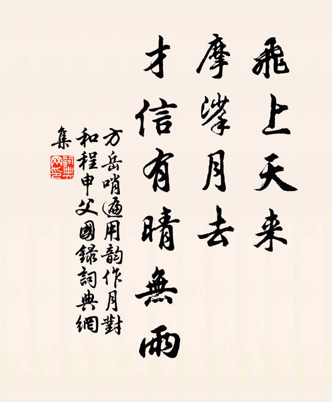 方岳飞上天来,摩挲月去,才信有晴无雨书法作品欣赏