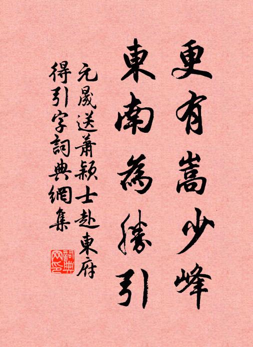 元晟更有嵩少峰,東南為勝引書法作品欣賞