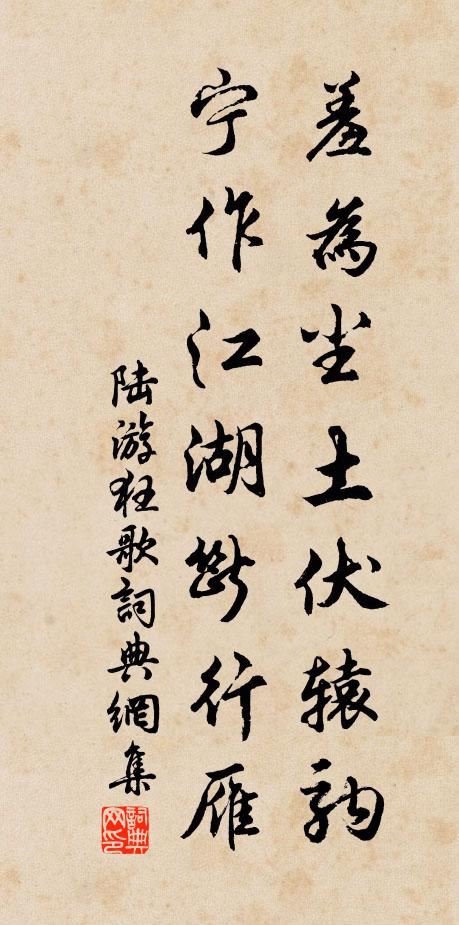 陸游羞為塵土伏轅駒，寧作江湖斷行雁書法作品欣賞