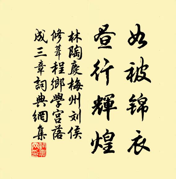 林陶如被锦衣,昼行辉煌书法作品欣赏