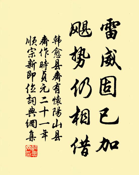 韩愈雷威固已加,飓势仍相借书法作品欣赏