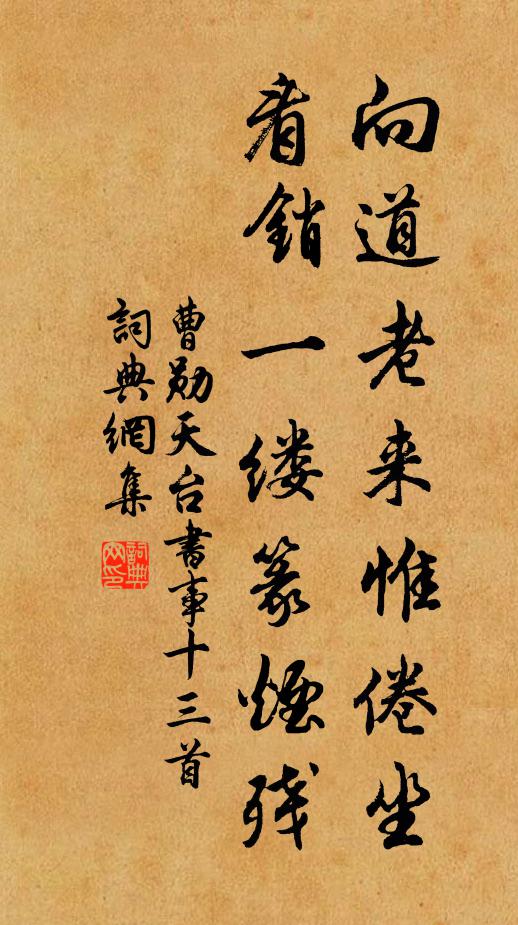 曹勛向道老來惟倦坐，看銷一縷篆煙殘書法作品欣賞