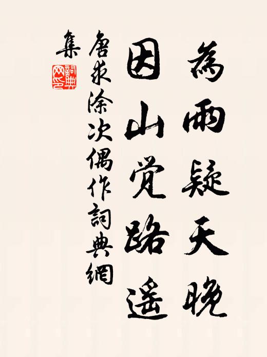 唐求為雨疑天晚，因山覺路遙書法作品欣賞