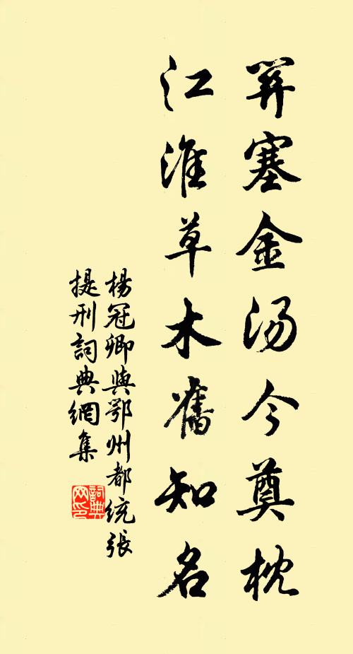 楊冠卿關(guān)塞金湯今奠枕，江淮草木舊知名書法作品欣賞