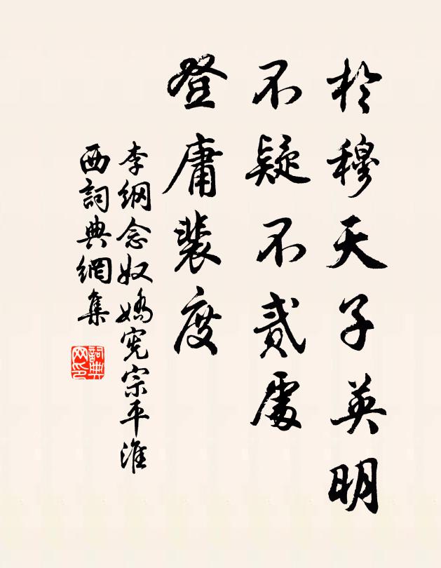 李綱於穆天子英明,不疑不貳處,登庸裴度書法作品欣賞