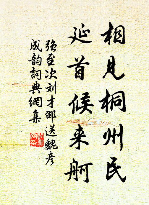強至相見桐州民，延首候來舸書法作品欣賞