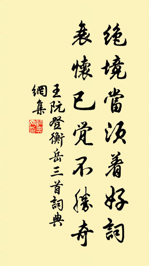 王阮絕境當(dāng)須著好詞，衰懷已覺不勝奇書法作品欣賞