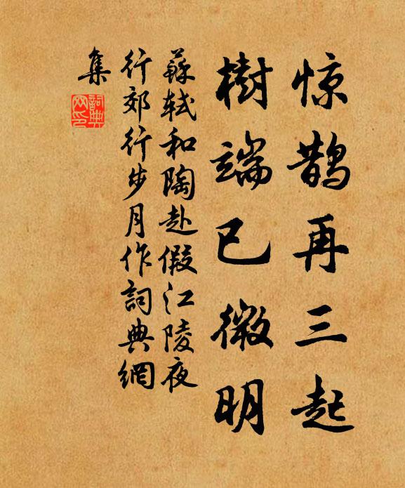 蘇軾驚鵲再三起，樹端已微明書法作品欣賞