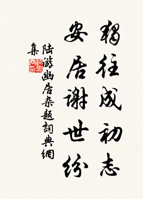 陸游獨(dú)往成初志，安居謝世紛書法作品欣賞