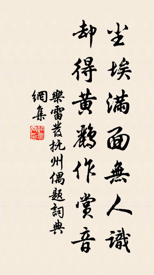 樂雷發(fā)塵埃滿面無人識，卻得黃鸝作賞音書法作品欣賞