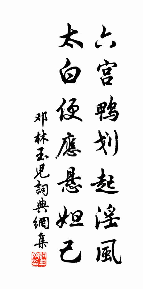 鄧林六宮鴨劃起淫風(fēng)，太白便應(yīng)懸妲己書法作品欣賞