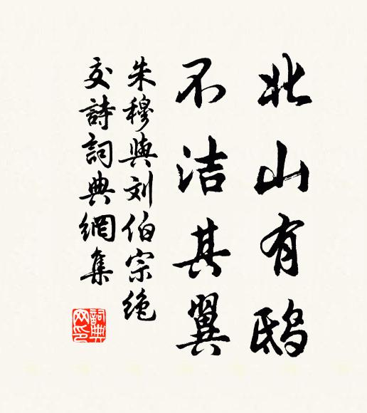 朱穆北山有鸱,不洁其翼书法作品欣赏