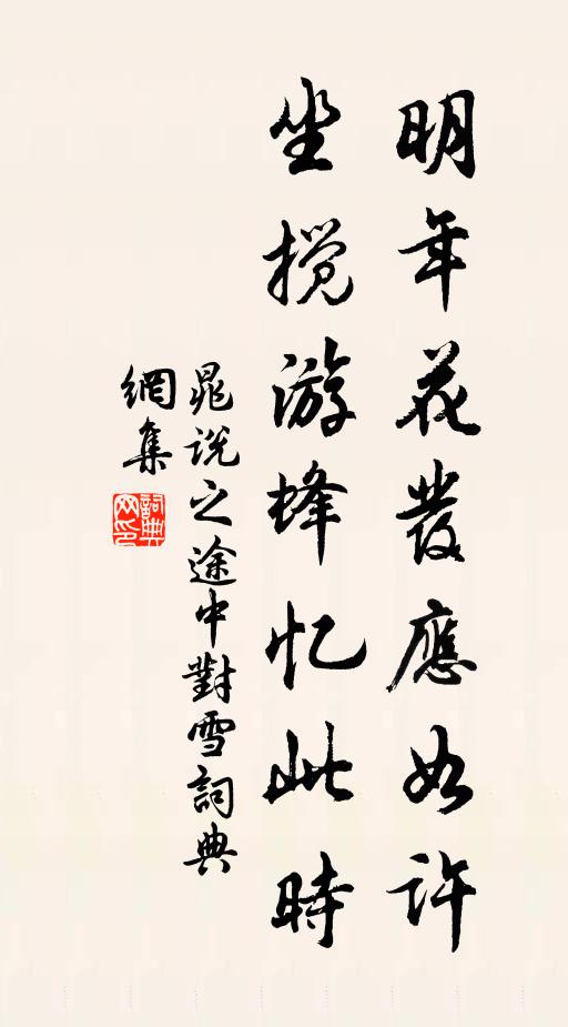 晁說之明年花發(fā)應如許，坐攪游蜂憶此時書法作品欣賞