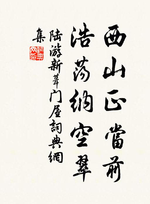 陸游西山正當(dāng)前，浩蕩納空翠書法作品欣賞
