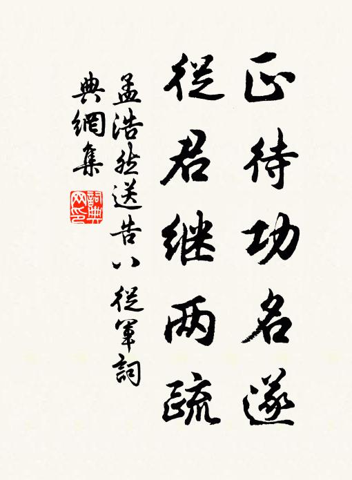 孟浩然正待功名遂，從君繼兩疏書(shū)法作品欣賞