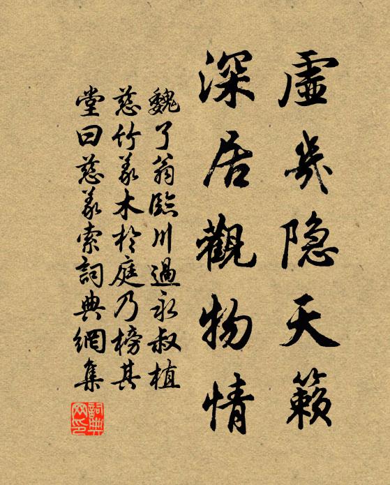 魏了翁虛幾隱天籟，深居觀物情書法作品欣賞