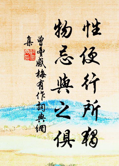 曾豐性便行所獨(dú)，物忌與之俱書法作品欣賞