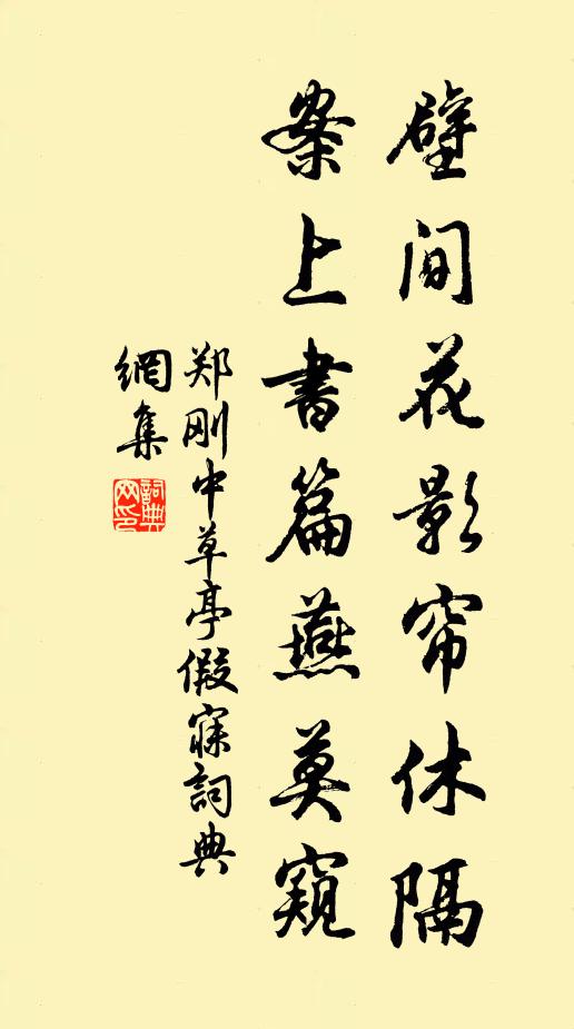 鄭剛中壁間花影簾休隔，案上書(shū)篇燕莫窺書(shū)法作品欣賞