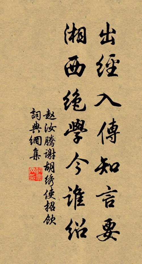 趙汝騰出經(jīng)入傳知言要，湘西絕學(xué)今誰紹書法作品欣賞