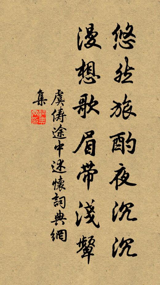 虞儔悠然旅酌夜沉沉，漫想歌眉帶淺顰書法作品欣賞