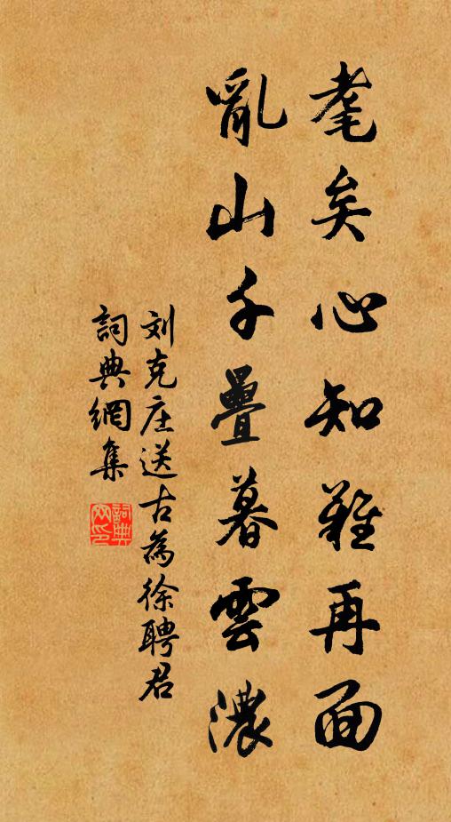 劉克莊耄矣心知難再面，亂山千疊暮云濃書法作品欣賞
