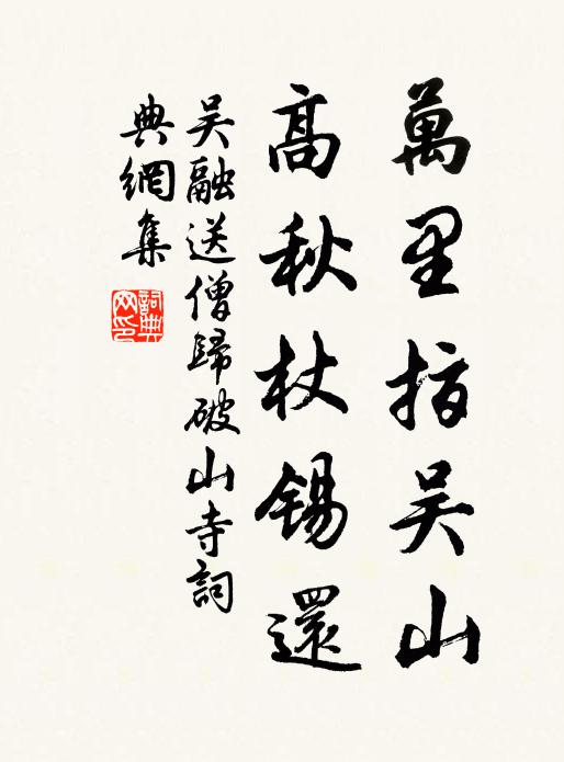 吳融萬里指吳山，高秋杖錫還書法作品欣賞