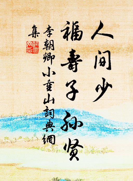 李朝卿人間少，福壽子孫賢書法作品欣賞