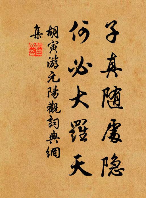胡寅子真隨處隱，何必大羅天書法作品欣賞