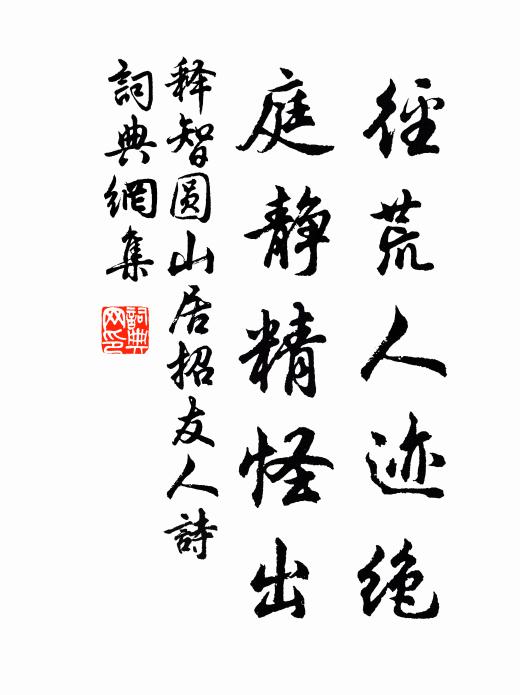 釋智圓徑荒人跡絕，庭靜精怪出書法作品欣賞