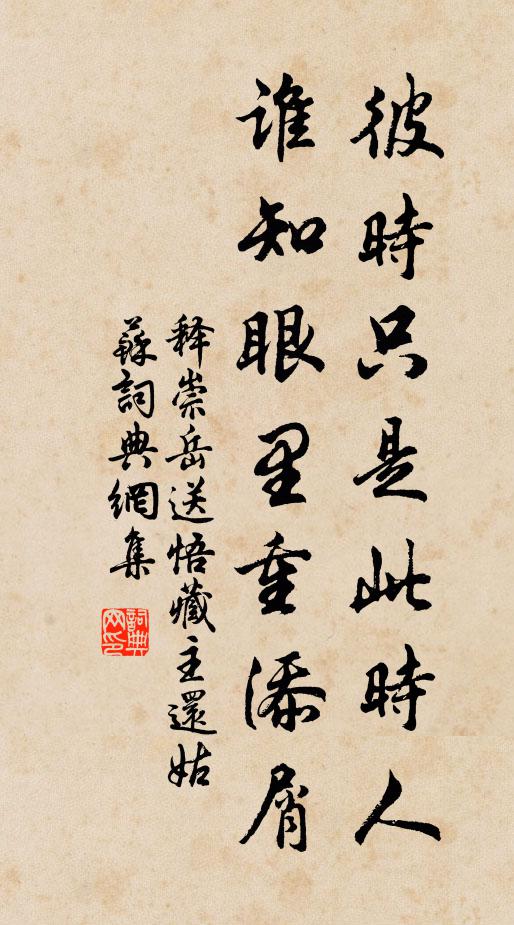 釋崇岳彼時只是此時人，誰知眼里重添屑書法作品欣賞