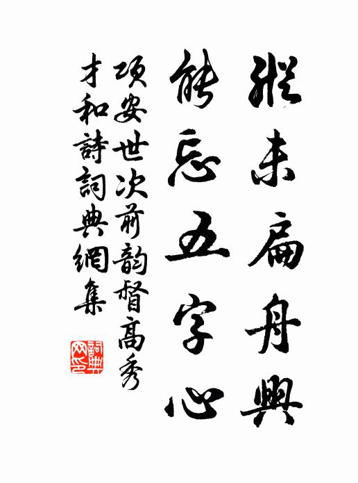 項(xiàng)安世縱未扁舟興，能忘五字心書(shū)法作品欣賞
