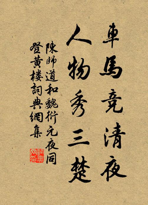 陳師道車馬競清夜,人物秀三楚書法作品欣賞