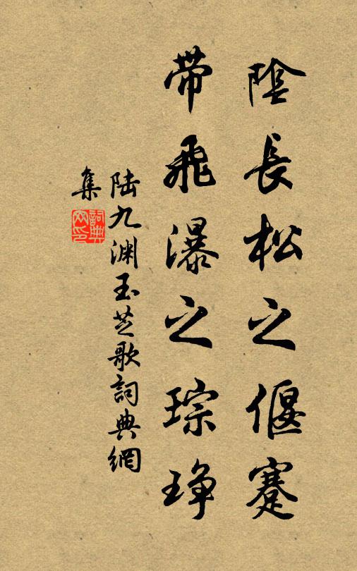 陆九渊阴长松之偃蹇,带飞瀑之琮琤书法作品欣赏