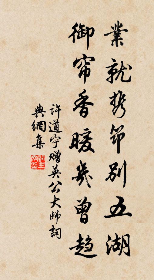 许道宁业就携筇别五湖,御帘香暖几曾趋书法作品欣赏