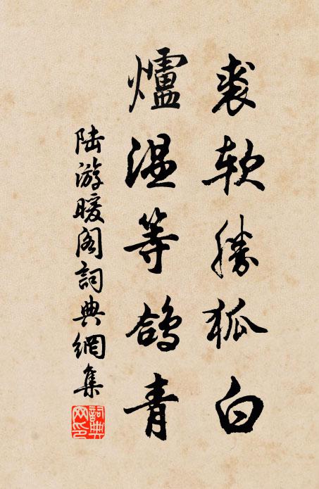 陆游裘软胜狐白,炉温等鸽青书法作品欣赏