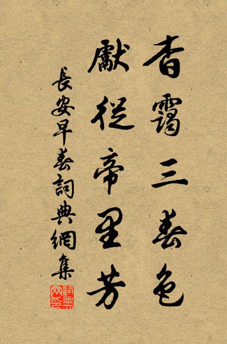 佚名杳霭三春色,先从帝里芳书法作品欣赏