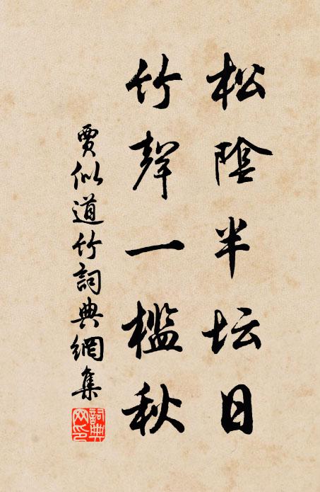 贾似道松阴半坛日,竹声一槛秋书法作品欣赏