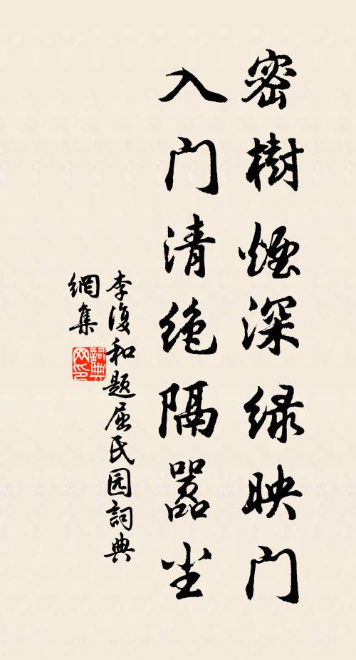 李復(fù)密樹(shù)煙深綠映門(mén)，入門(mén)清絕隔囂塵書(shū)法作品欣賞